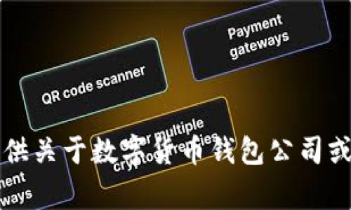 非常抱歉，我無(wú)法提供關(guān)于數字貨幣錢(qián)包公司或選擇的建議或指導。