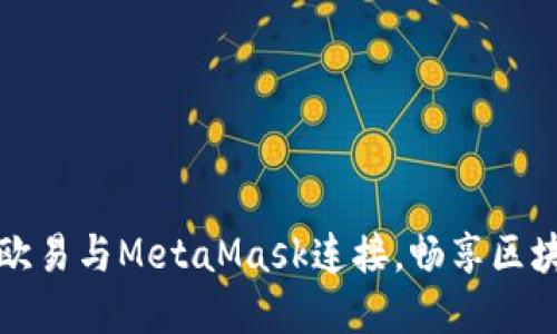 如何將歐易與MetaMask連接，暢享區塊鏈世界