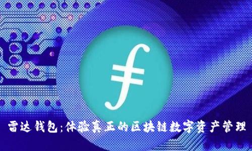 雷達錢(qián)包:體驗真正的區塊鏈數字資產(chǎn)管理
