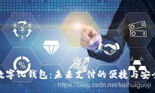 數字化錢(qián)包:未來(lái)支付的便捷與安全
