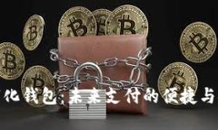 數字化錢(qián)包：未來(lái)支付的