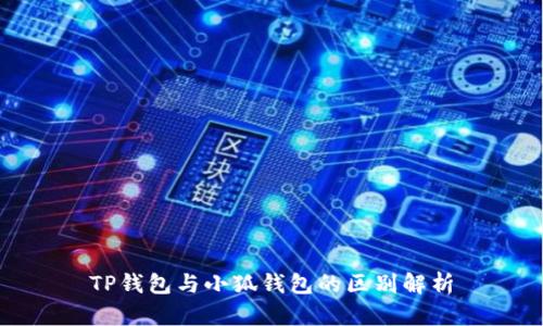 TP錢(qián)包與小狐錢(qián)包的區別解析