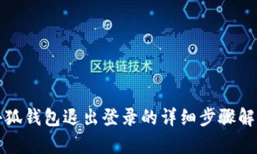 小狐錢(qián)包退出登錄的詳細步驟解析