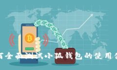 如何全面測試小狐錢(qián)包的