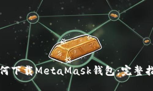 如何下載MetaMask錢(qián)包:完整指南