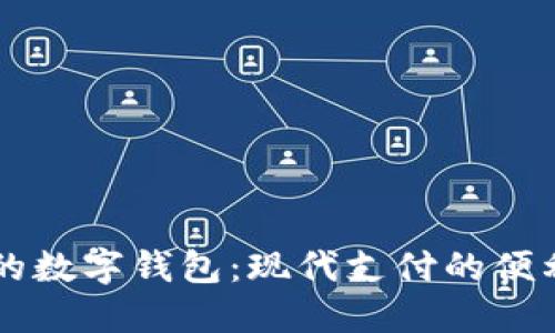 手機上的數字錢(qián)包:現代支付的便利與安全