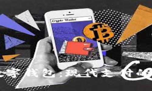 手機上的數字錢(qián)包:現代支付的便利與安全