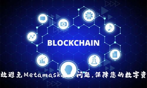 如何有效避免Metamask丟幣問(wèn)題，保障您的數字資產(chǎn)安全