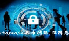 如何有效避免Metamask丟幣問(wèn)