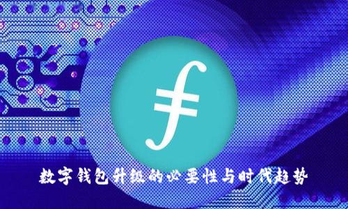 數字錢(qián)包升級的必要性與時(shí)代趨勢