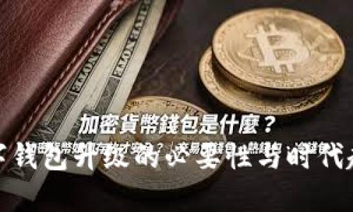 數字錢(qián)包升級的必要性與時(shí)代趨勢