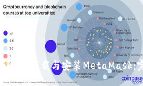 如何在手機上下載與安裝MetaMask:完整指南