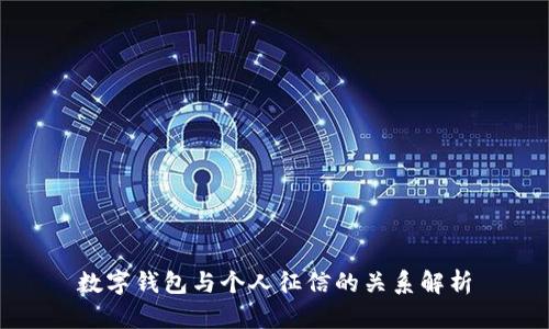 數字錢(qián)包與個(gè)人征信的關(guān)系解析
