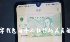 數字錢(qián)包與個(gè)人征信的關(guān)