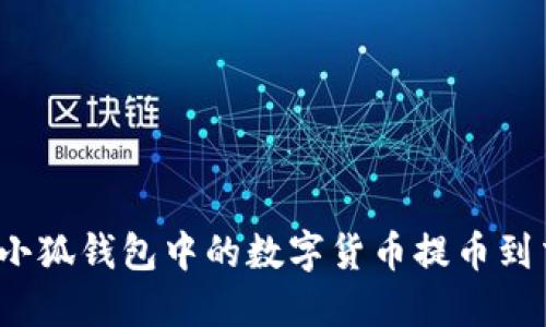 如何將小狐錢(qián)包中的數字貨幣提幣到交易所？
