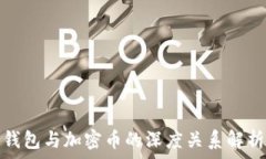   錢(qián)包與加密幣的深度關(guān)系