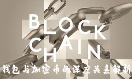 錢(qián)包與加密幣的深度關(guān)系解析