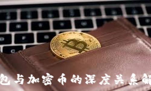 錢(qián)包與加密幣的深度關(guān)系解析