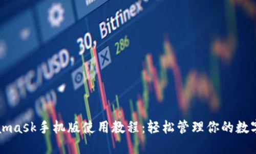 Metamask手機版使用教程:輕松管理你的數字資產(chǎn)