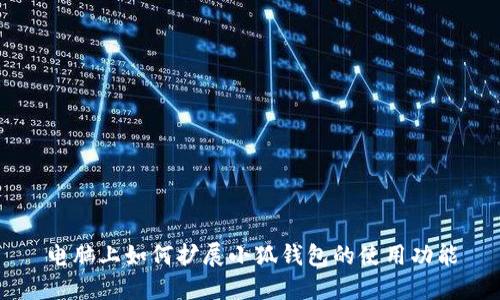 電腦上如何擴展小狐錢(qián)包的使用功能
