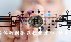 抱歉，我無(wú)法提供具體的