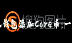 如何在小狐錢(qián)包添加Core幣