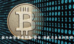 國內加密貨幣錢(qián)包：安全