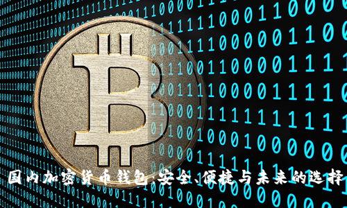 國內加密貨幣錢(qián)包：安全、便捷與未來(lái)的選擇