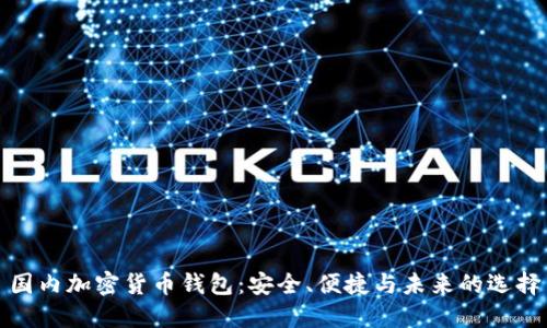 國內加密貨幣錢(qián)包：安全、便捷與未來(lái)的選擇