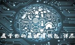 輕松打造屬于你的區塊鏈