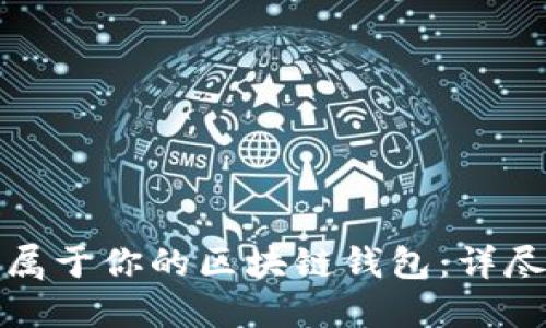 輕松打造屬于你的區塊鏈錢(qián)包:詳盡制作教程