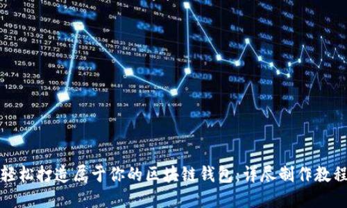輕松打造屬于你的區塊鏈錢(qián)包:詳盡制作教程