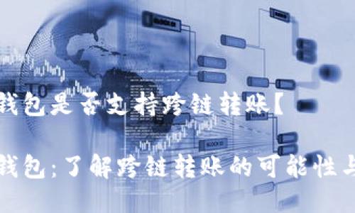 小狐錢(qián)包是否支持跨鏈轉賬？

小狐錢(qián)包：了解跨鏈轉賬的可能性與流程