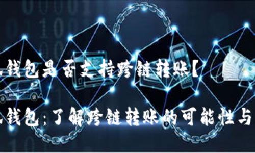 小狐錢(qián)包是否支持跨鏈轉賬？

小狐錢(qián)包：了解跨鏈轉賬的可能性與流程