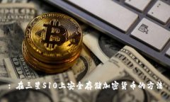 : 在三星S10上安全存儲加密