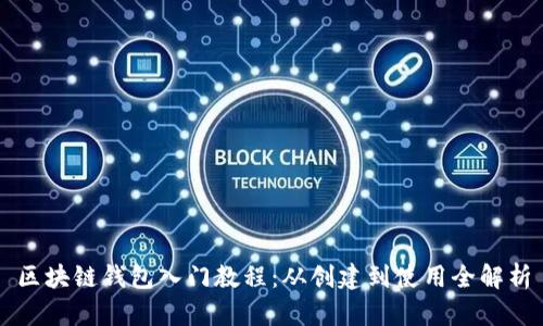 區塊鏈錢(qián)包入門(mén)教程:從創(chuàng  )建到使用全解析