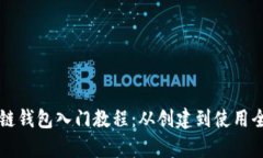 區塊鏈錢(qián)包入門(mén)教程：從
