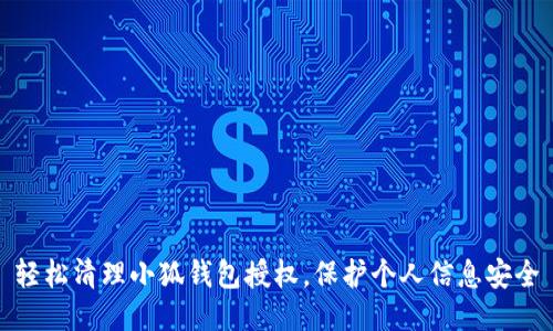 輕松清理小狐錢(qián)包授權，保護個(gè)人信息安全