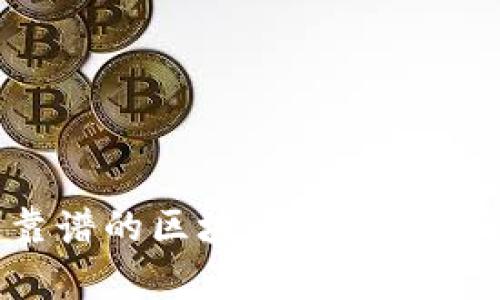 如何選擇最靠譜的區塊鏈錢(qián)包？全面解析與推薦