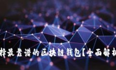 如何選擇最靠譜的區塊鏈