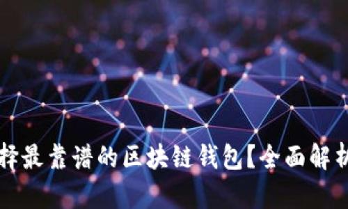 如何選擇最靠譜的區塊鏈錢(qián)包？全面解析與推薦