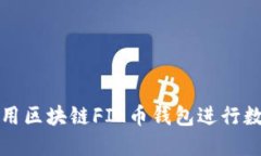 如何安全使用區塊鏈FIL幣
