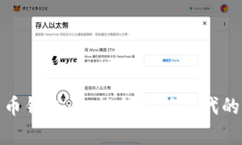 數字人民幣錢(qián)包:智能支付新時(shí)代的嶄新選擇