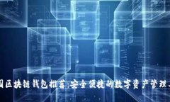 中國區塊鏈錢(qián)包推薦：安