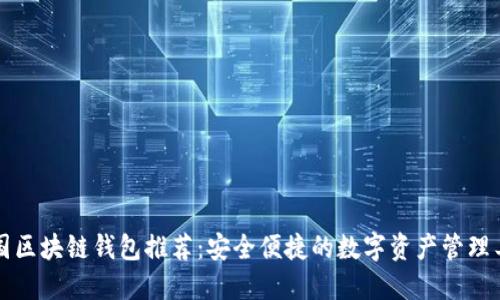 中國區塊鏈錢(qián)包推薦:安全便捷的數字資產(chǎn)管理工具