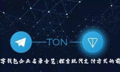 蘇州數字錢(qián)包企業(yè)名錄全