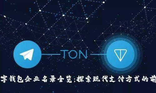 蘇州數字錢(qián)包企業(yè)名錄全覽:探索現代支付方式的前沿之旅