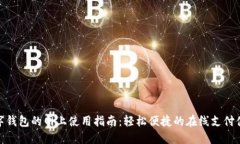 數字錢(qián)包的網(wǎng)上使用指南