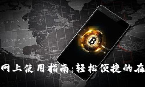 數字錢(qián)包的網(wǎng)上使用指南:輕松便捷的在線(xiàn)支付體驗