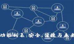 區塊鏈錢(qián)包完整功能列表